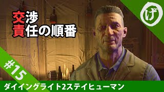 【ダイイングライト2】交渉と責任の順番ハードな流浪人【Dying Light 2 Stay Human】#15