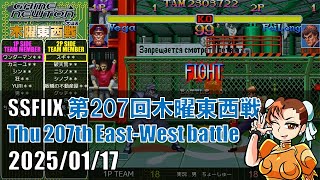 SUPER STREET FIGHTER II X 「第207回木曜東西戦　20250116」