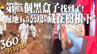 第二個黑盒子找到了!東航空難頭七日尋獲 距撞擊點40公尺「藏在樹根下」急送北京判讀｜360°今日中國 @中天新聞CtiNews