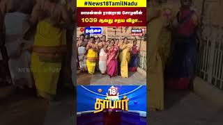 Thanjavur Raja Raja Cholan Sadhaya Vizha | மாமன்னன் ராஜராஜ சோழனின் 1039 ஆவது சதய விழா | N18S