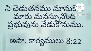 నీ చెడుతనము మానుకొని మారు మనస్సునొంది ప్రభువును వేడుకొనుము