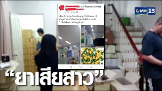 พ่อเตือนภัย ลูกกินยาเสียสาวใส่น้ำอัดลมหวิดดับ | เจาะข่าวค่ำ | ข่าว GMM25