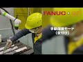 【事例動画】レーザ協働ロボット fanuc crx コボットクランプ・トライフレックスr使用事例） cobot 協働ロボット fanuc laser