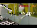 【事例動画】レーザ協働ロボット fanuc crx コボットクランプ・トライフレックスr使用事例） cobot 協働ロボット fanuc laser