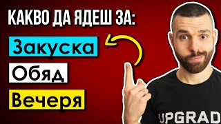 Какво да ям, за да отслабна? - Примери за меню