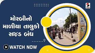 Morbi નો માળીયા તાલુકો પ્રાથમિક સુવિધોના અભાવે સજ્જડ બંધ @SandeshNewsTV