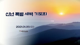 2022.01.05 신년 특별 새벽 기도회 셋째 날