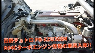 安心品質 修理時間短縮 トラック中古部品 日野デュトロ N04Cターボエンジン搭載のトラック入庫!