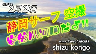 静岡サーフ　空撮　200229　安倍川河口　静岡　釣り場