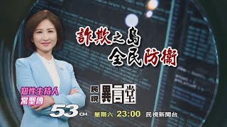 【民視異言堂 預告】詐欺之島-全民防衛