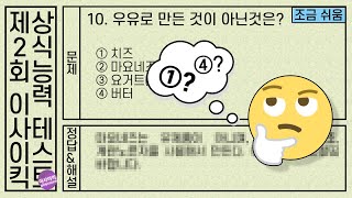 [상식퀴즈, 11번 답 댓글필독]나는 몇개나 맞힐 수 있을까? 정답률 20%에 도전!