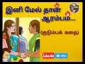 இனிமேல் தான் ஆரம்பம் (குடும்பக் கதை)