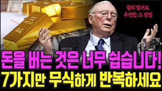 찰리 멍거, 워런 버핏도 효과를 본 누구나 돈 벌어 부자되는 방법을 담고 있는 이것!  돈|투자|재테크 @세상의 모든 책들