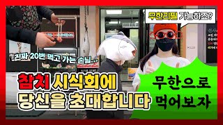 [참치meal한 Vlog] 참치회 무료로 무한리필 하는 꿀팁? 샵홍리의 첫 번째 무료 시식회!