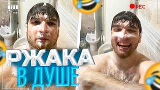 РАВШАН УГАРАЕТ В ДУШЕ!🤣 | ПОКАЗАЛ КАК НАДО ПРИЛИЗЫВАТЬСЯ! | равшан