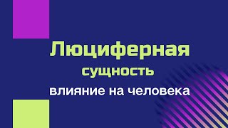 Ауральные сущности| как освободиться от Люциферной сущности. Биолокация с Ольгой Боровских