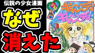 【キャンディキャンディ】伝説の少女漫画が世の中から消えた理由【ゆっくり解説】#40代 #50代 #アラフォー #アラフィフ #昭和