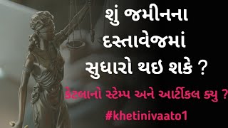 શું જમીનના દસ્તાવેજમાં સુધારો થઇ શકે ?? | SUDHARA DASTAVEJ | #khetinivaato2 | kHeDuT oNLinE pOInT