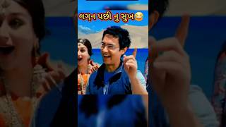 લગ્ન પછી નુ સુખ 😂😅 After marriage life 😆 #comedy #shortsfeed #shorts