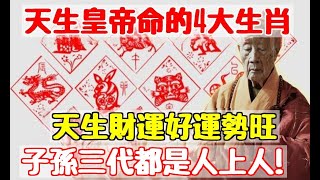 天生皇帝命的4大生肖，出生就有帝王之運！天生財運好運勢旺，家裡有一個子孫三代都是人上人！|易學智慧