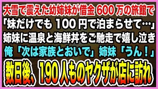 【感動する話】大雪で震えた幼姉妹が借金600万の旅館で「妹だけでも100円で泊まらせて…」姉妹に温泉と海鮮丼をご馳走で嬉し泣き。俺「次は家族とおいで」数日後、190人ものヤクザが店に訪れ【泣け