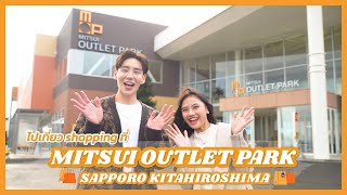 เที่ยวซับโปโร ตะลุยช้อปปิ้งที่ MITSUI OUTLET PARK SAPPORO KITAHIROSHIMA ที่ใหญ่ที่สุดในฮอกไกโด