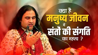 क्या है मनुष्य जीवन में संतों की संगति का महत्व? || SHRI DEVKINANDAN THAKUR JI MAHARAJ