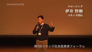 第9回コモンズ社会起業家フォーラム　伊井　哲朗