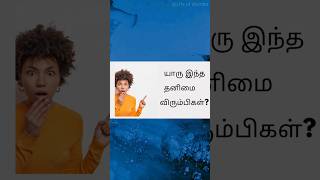 யாரு இந்த தனிமை விரும்பிகள்?#shortsfeed#trending#viral#kuttystory#motivation#lifequotes#youtubevideo