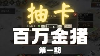 【抽卡】新賽季百萬金珠開局！王道號抽卡EP. 1 【三國志戰略版】