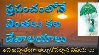 వింతలు కల దేవాలయాలు#Chirujallu #strangefacts #mysteries for temples