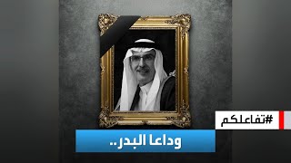 تفاعلكم | مشاهد من تشييع الأمير الراحل بدر بن عبدالمحسن في الرياض ومنصات التواصل تتحول دفتر تعازي