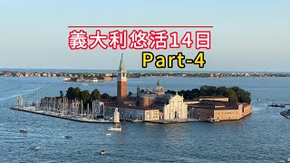 義大利悠活14日 Part 4 彩色島/威尼斯/聖馬可廣場/聖馬可鐘樓 /總督宮/嘆息橋/里阿爾托橋/貢多拉 漫遊水都與彩色島都有一種很夢幻的感覺