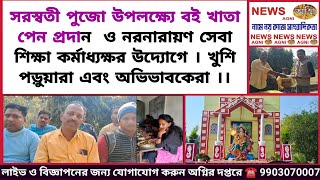 বই খাতা পেন প্রদান  ও নরনারায়ণ সেবা শিক্ষা কর্মাধ্যক্ষর উদ্যোগে । খুশি সকলেই ।। NEWS AGNI