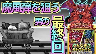 【どこパレ】特セレ！魔風弾を探検パスで当てたい最終回。【どこでもモンパレ】