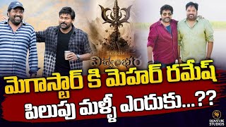 మెగాస్టార్ కి మెహర్ రమేష్ పిలుపు మళ్ళీ ఎందుకు...?? Vishwambhara Movie  | Signature Studios