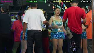 นางรำสาวสวย เพชรบุรี พรพรหม-โสนน้อย #รำวงบ้านฉัน รำสวย-เต้นสวย-ดนตรีเพราะส.หาดสวรรค์ที่สหกรณ์บ้านลาด