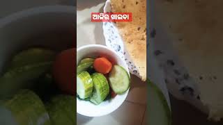 ଆଜିର ସାଧା ଖାଇବା 👌😋 #shortvideo #subscribe my channel 🙏