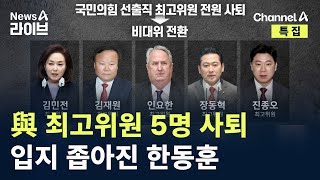 與 선출직 최고위원 5명 사퇴…입지 좁아진 한동훈 / 채널A / 특집 뉴스A 라이브