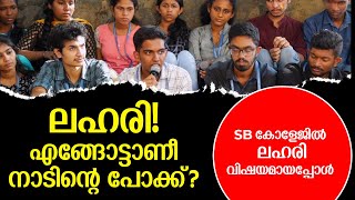 ലഹരി! എങ്ങോട്ടാണീ നാടിന്റെ പോക്ക് ? | Campus Rhythms Epi: 05