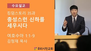 22-09-07 수요기도회 | 충성스런 신하를 세우시다 | 김정재 목사 | 우리시민교회