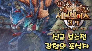 세븐나이츠 신규 컨텐츠 장비 각성 + 보스전 강철의 포식자 (모바일 게임) [Seven Knights] - 기리