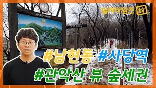 관악구 남현동신축빌라 / 거실에서 볼 수 있는 관악산 뷰, 복층, 사당역, 낙성대역, 사당초등학교, 강남순환로 [빌라타임즈]