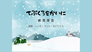 【朗読】てぶくろをかいに【新見南吉】