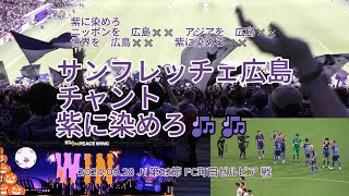 #サンフレッチェ広島 #チャント #紫に染めろ 🎶🎶 2024.09.28 J1 第32節 #FC町田ゼルビア 戦