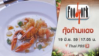 Foodwork : กุ้งก้ามเเดง ( 19 มิ.ย. 59)