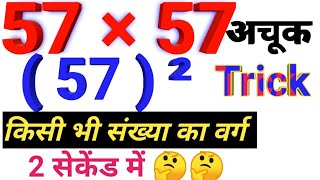 Square trick /   वर्ग निकालने की ट्रिक / How to do fast calculation