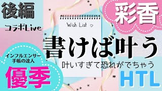 後編✨HTL❌研究員 彩香 手帳ライブ インフルエンサー優季さんとコラボ✨ #ハッピーちゃん #あやか #htl