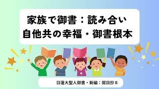 日蓮大聖人御書・新編：開目抄上その８：家族で読み合い（６３ページから）