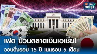 เฟด ป่วนตลาดเงินเอเชีย! วอนดิ่งรอบ 15 ปี เยนรอบ 5 เดือน จีนคงดอกเบี้ย I TNN รู้ทันลงทุน I 20-12-67